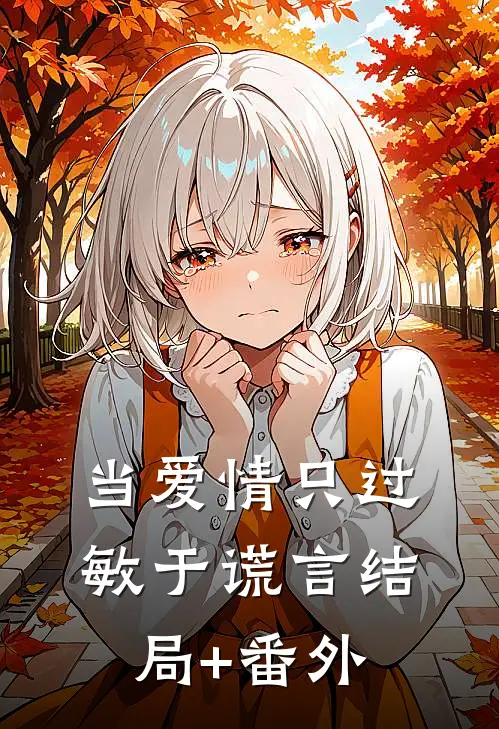 当爱情只过敏于谎言结局+番外