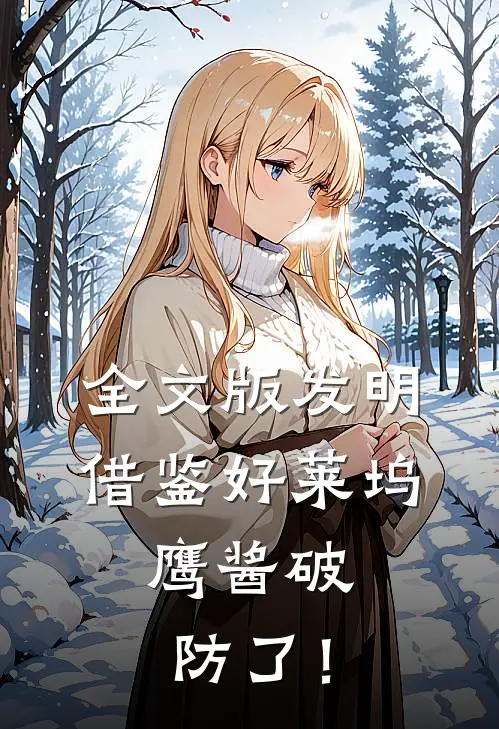 全文版发明借鉴好莱坞，鹰酱破防了！