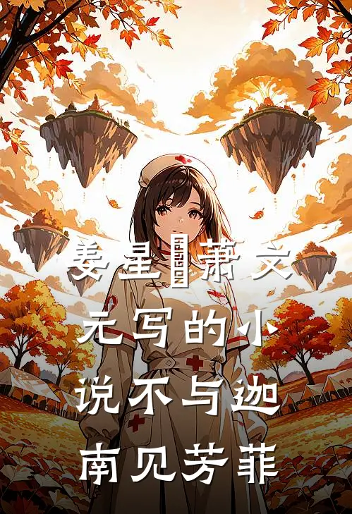 姜星玥萧文元写的小说不与迦南见芳菲