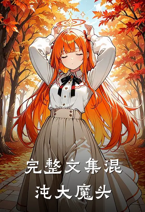 完整文集混沌大魔头