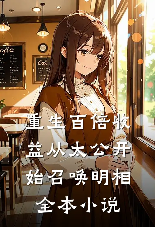 重生百倍收益从太公开始召唤明相全本小说
