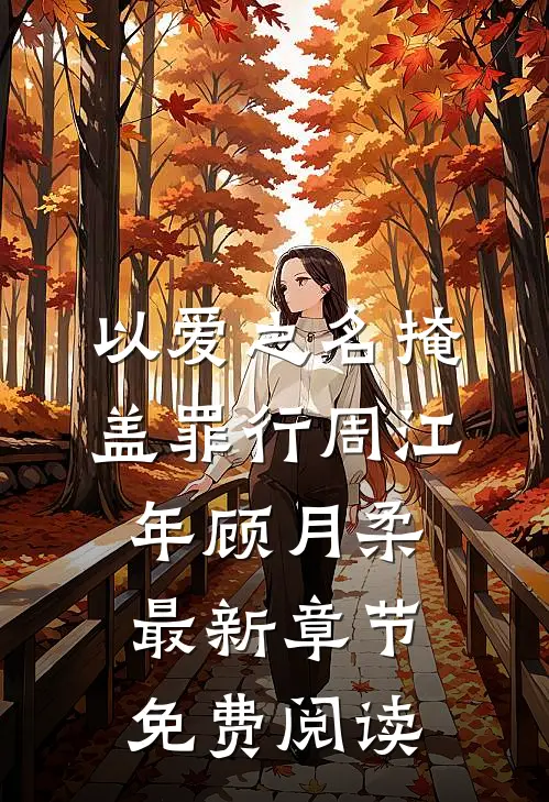 以爱之名掩盖罪行周江年顾月柔最新章节免费阅读