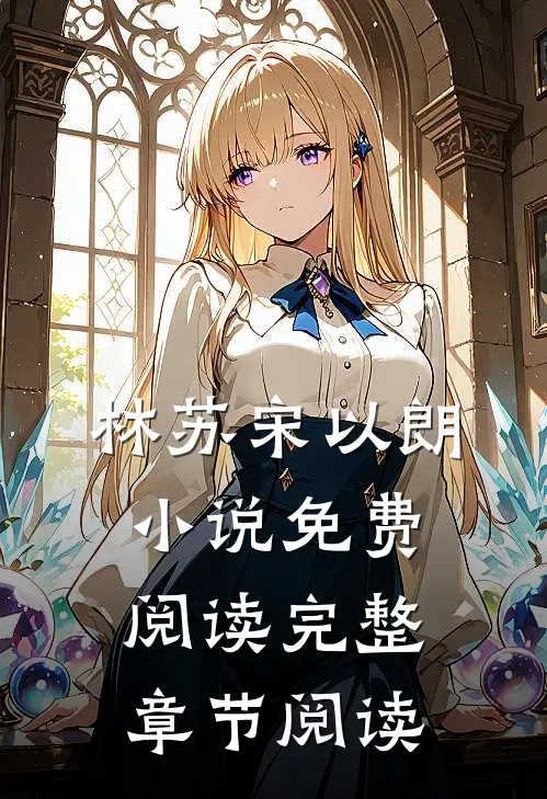 林苏宋以朗小说免费阅读完整章节阅读