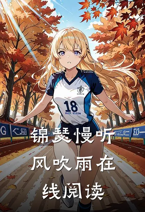 锦瑟慢听风吹雨在线阅读