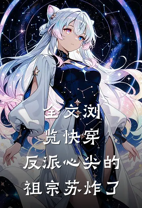 全文浏览快穿：反派心尖的祖宗苏炸了