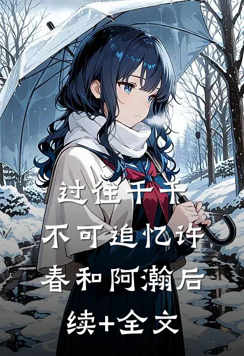 过往千千，不可追忆许春和阿瀚后续+全文