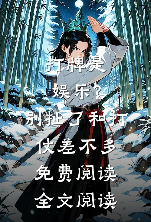 打牌是娱乐?别扯了,和打仗差不多免费阅读全文阅读