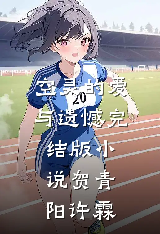 空灵的爱与遗憾完结版小说贺青阳许霖