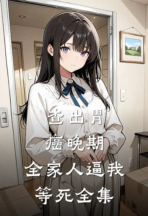 查出胃癌晚期，全家人逼我等死 全集