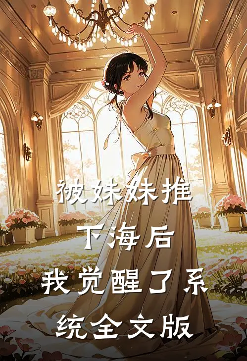 被妹妹推下海后，我觉醒了系统全文版