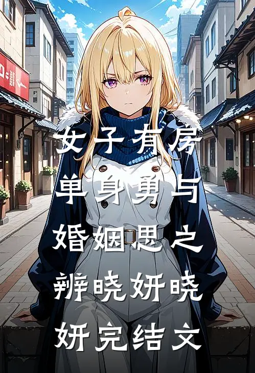 女子有房：单身勇与婚姻思之辨晓妍晓妍完结文