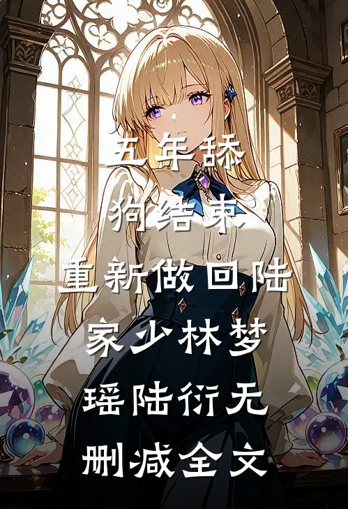 五年舔狗结束，重新做回陆家少林梦瑶陆衍无删减全文