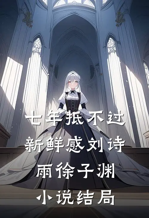 七年抵不过新鲜感刘诗雨徐子渊小说结局
