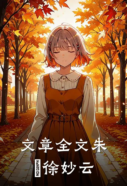 文章全文朱樉徐妙云