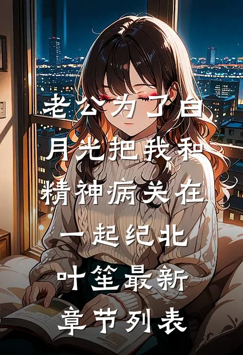 老公为了白月光把我和精神病关在一起纪北叶笙最新章节列表