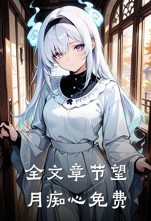 全文章节望月痴心免费