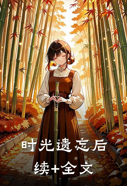 时光遗忘后续+全文