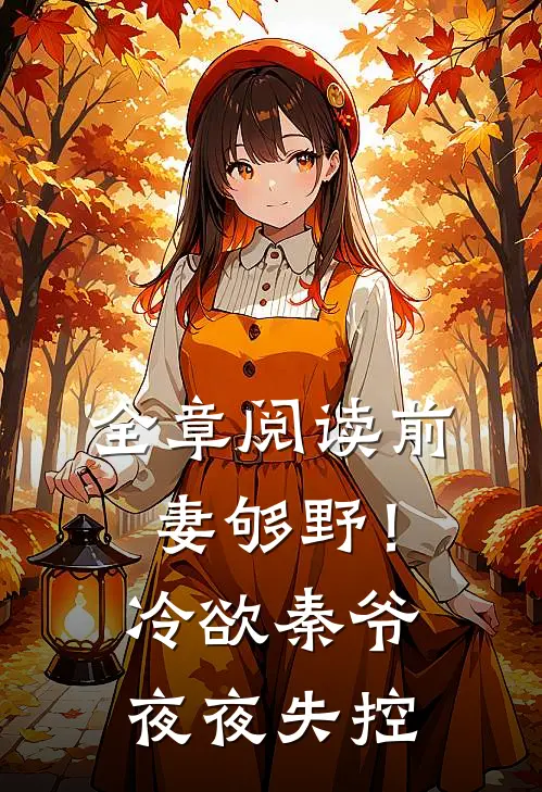 全章阅读前妻够野！冷欲秦爷夜夜失控