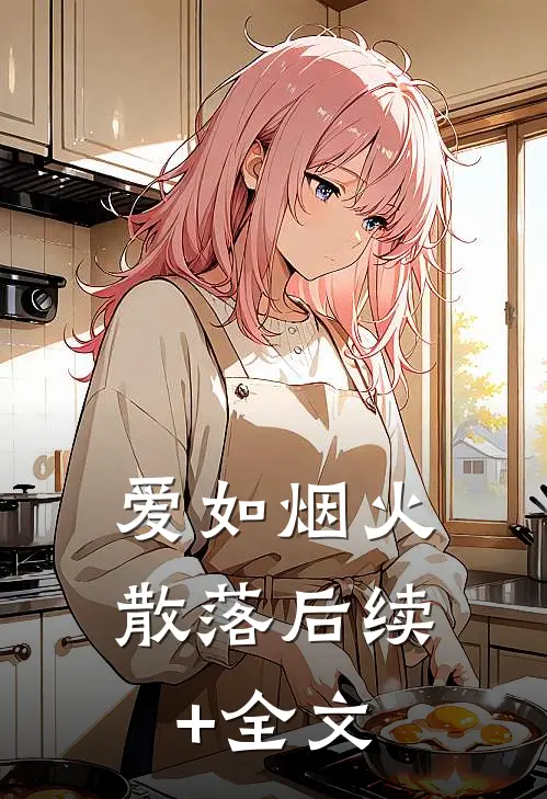 爱如烟火散落后续+全文
