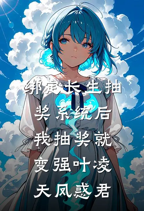 绑定长生抽奖系统后，我抽奖就变强叶凌天凤惑君
