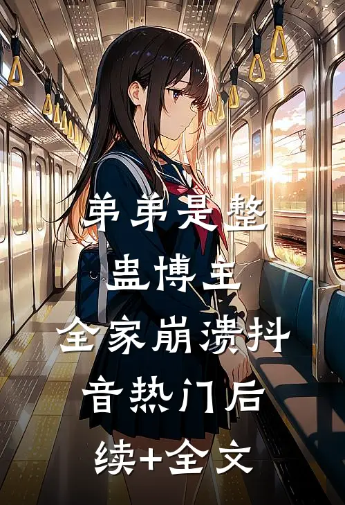 弟弟是整蛊博主，全家崩溃抖音热门后续+全文