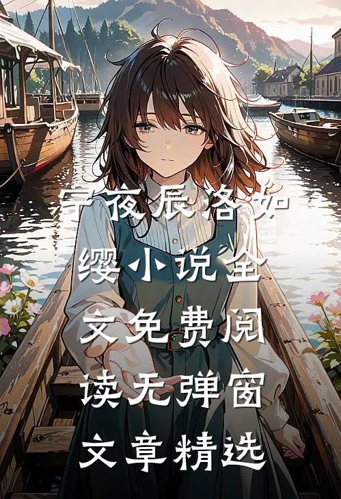 宁夜辰洛如缨小说全文免费阅读无弹窗文章精选