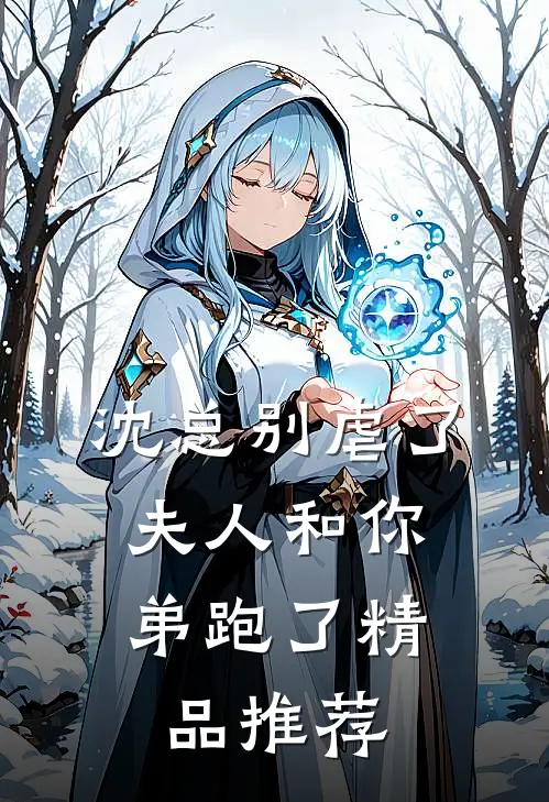 沈总别虐了，夫人和你弟跑了精品推荐