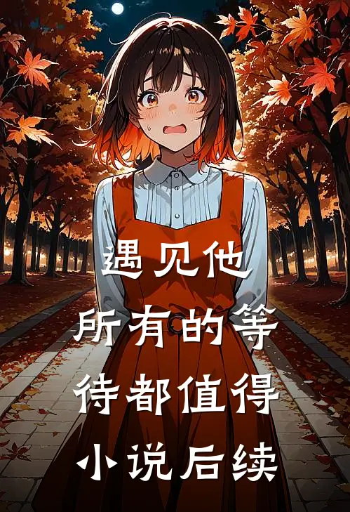 遇见他，所有的等待都值得小说后续