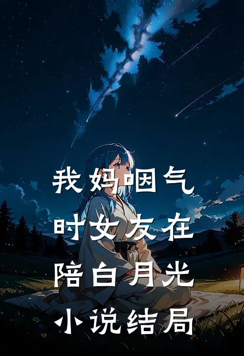 我妈咽气时女友在陪白月光小说结局