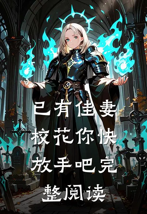 已有佳妻，校花你快放手吧完整阅读