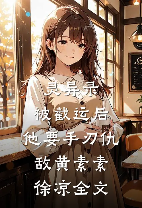 灵异录：被截运后，他要手刃仇敌黄素素徐凉全文