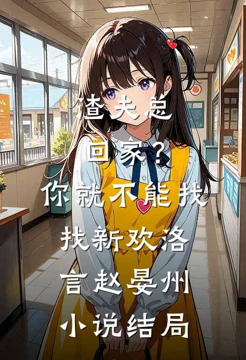 渣夫总回家？你就不能找找新欢洛言赵晏州小说结局