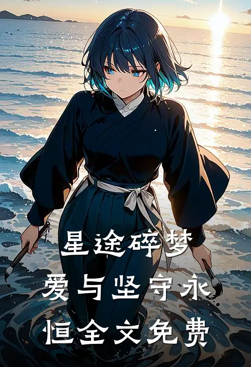 星途碎梦，爱与坚守永恒全文免费