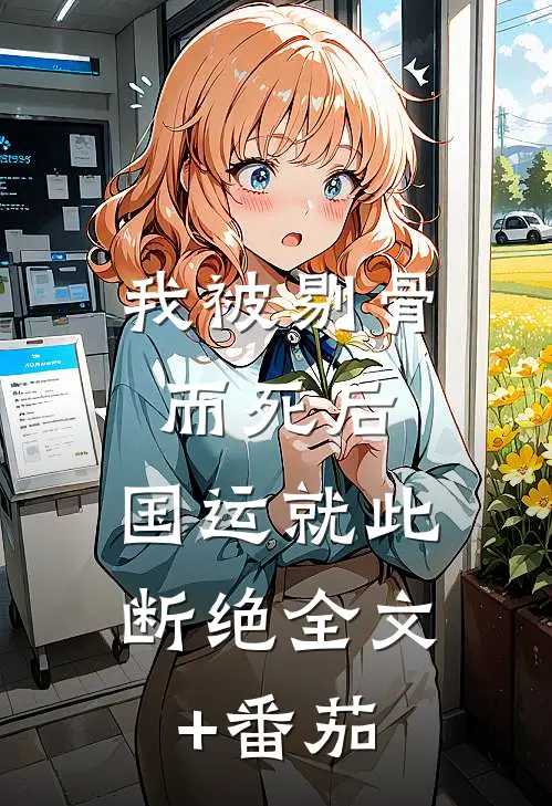 我被剔骨而死后，国运就此断绝全文+番茄