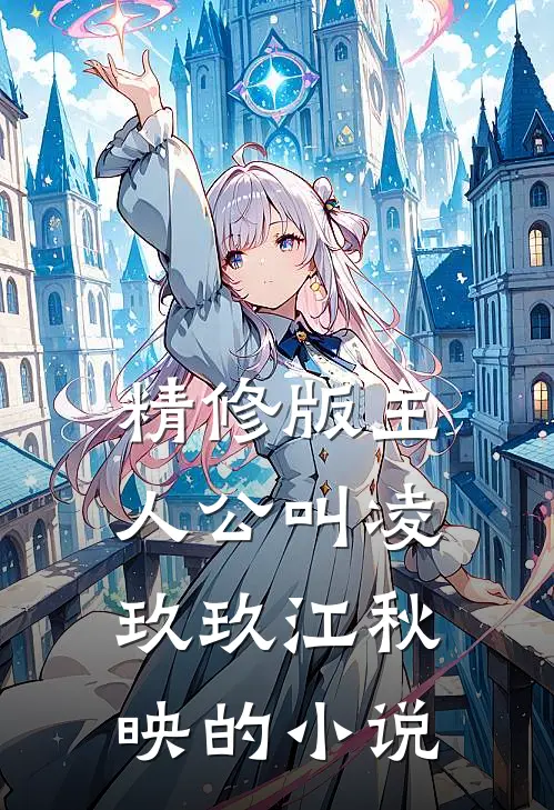 精修版主人公叫凌玖玖江秋映的小说
