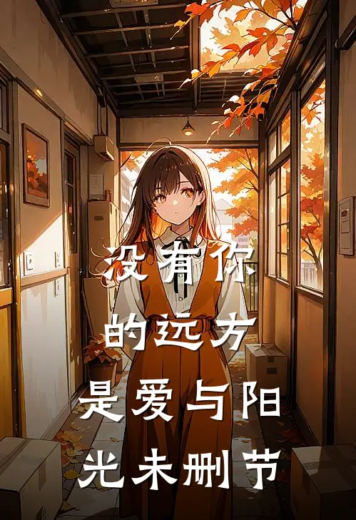 没有你的远方，是爱与阳光未删节