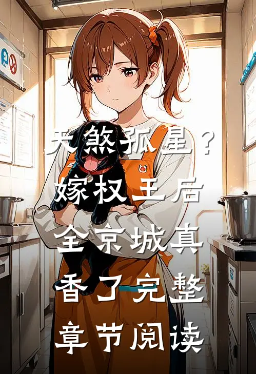 天煞孤星？嫁权王后全京城真香了完整章节阅读