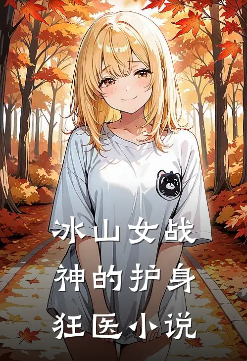 冰山女战神的护身狂医小说