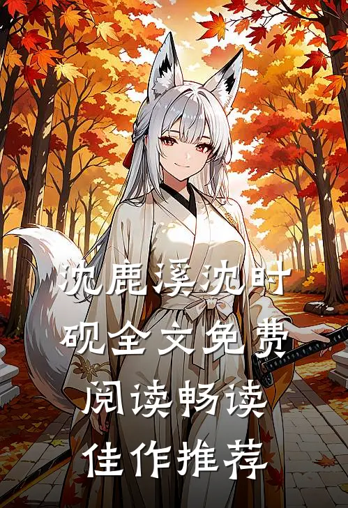 沈鹿溪沈时砚全文免费阅读畅读佳作推荐