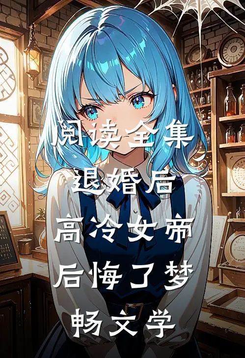 阅读全集退婚后,高冷女帝后悔了 梦畅文学