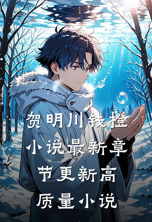 贺明川钱橙小说最新章节更新高质量小说