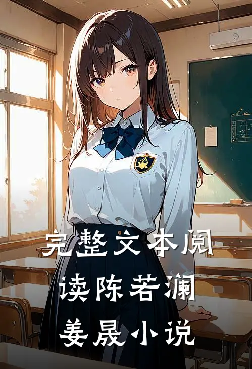 完整文本阅读陈若澜姜晟小说