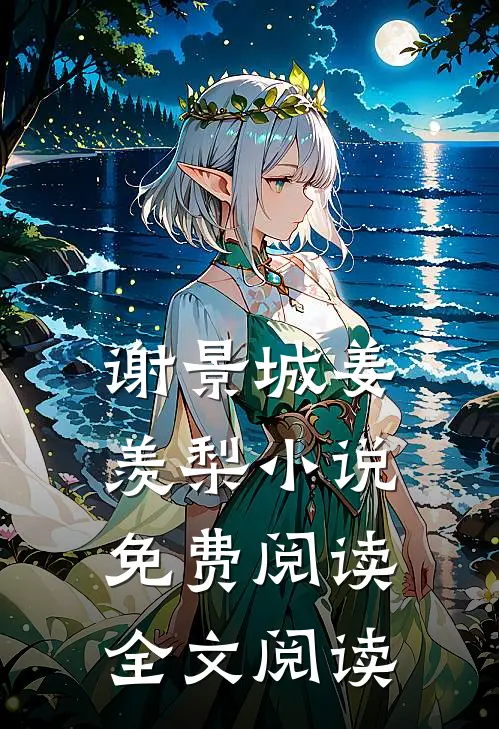 谢景城姜羡梨小说免费阅读全文阅读