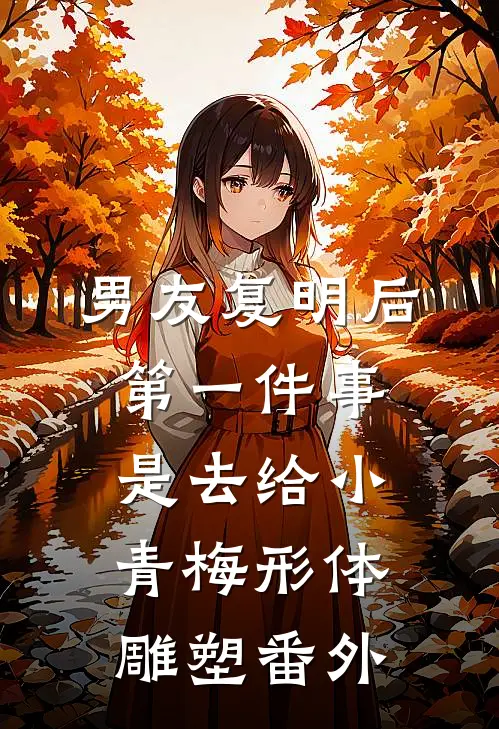 男友复明后，第一件事是去给小青梅形体雕塑 番外