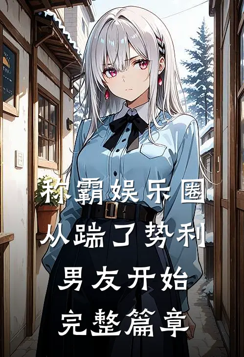 称霸娱乐圈：从踹了势利男友开始完整篇章