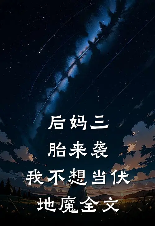 后妈三胎来袭，我不想当伏地魔全文