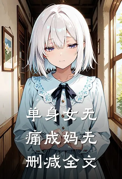 单身女无痛成妈无删减全文