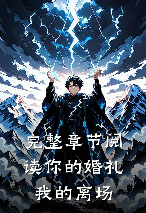 完整章节阅读你的婚礼，我的离场