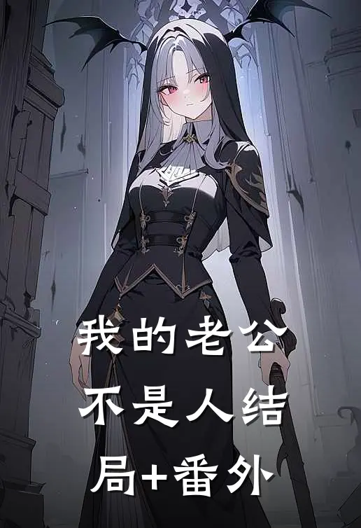 我的老公不是人结局+番外