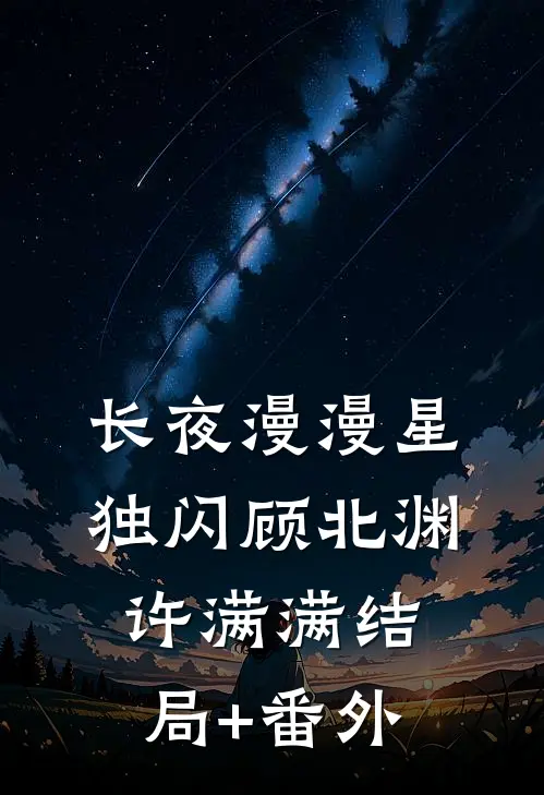 长夜漫漫星独闪顾北渊许满满结局+番外